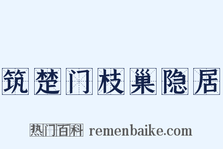 筑楚门枝巢隐居是什么意思的图片